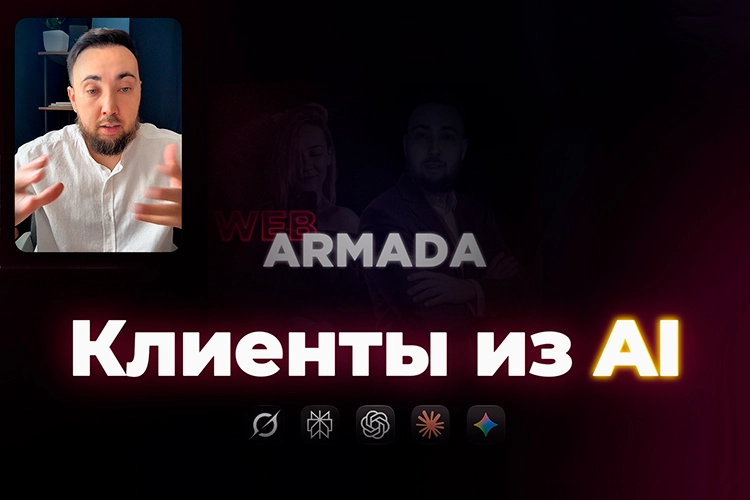 Клиенты из AI